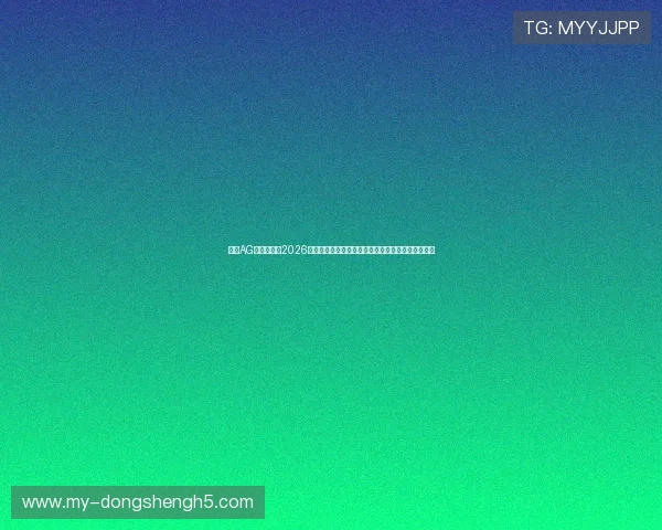 探索AG真人场馆在2026世界杯中的角色：虚拟体育场馆助力赛事推广与互动